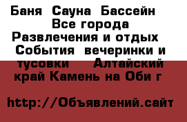 Баня ,Сауна ,Бассейн. - Все города Развлечения и отдых » События, вечеринки и тусовки   . Алтайский край,Камень-на-Оби г.